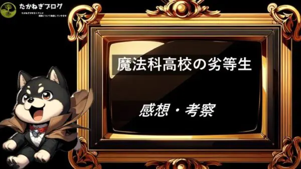 魔法科高校の劣等生　感想　考察